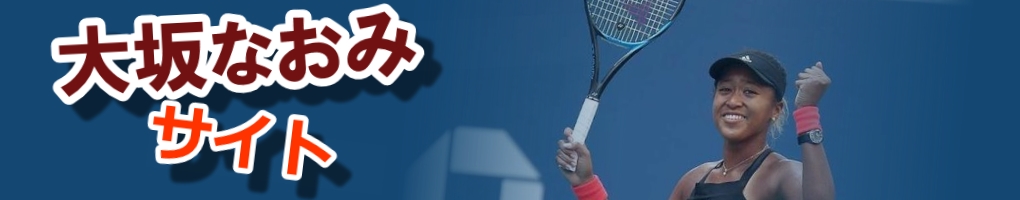 大坂なおみサイト